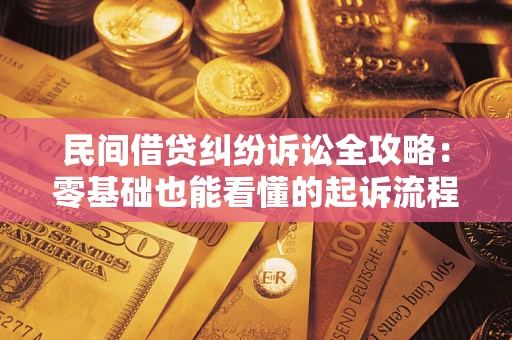 济南民间借贷纠纷诉讼全攻略:零基础也能看懂的起诉流程与证据整理指南 济南民间借贷纠纷诉讼全攻略:零基础也能看懂的起诉流程与证据整理指南