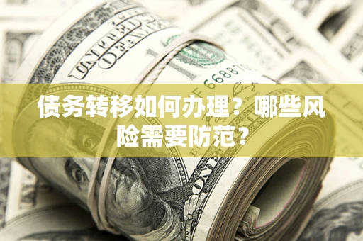 济南债务转移如何办理？哪些风险需要防范？