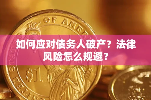 济南如何应对债务人破产？法律风险怎么规避？