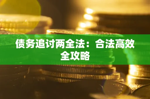 济南债务追讨两全法：合法高效全攻略
