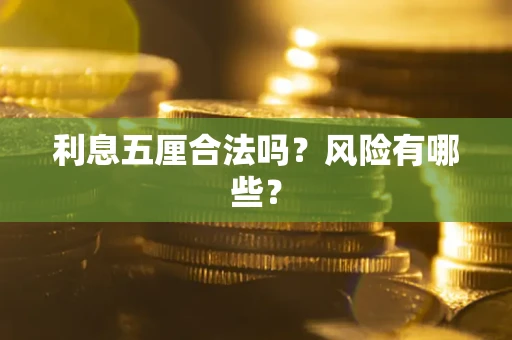 济南利息五厘合法吗？风险有哪些？