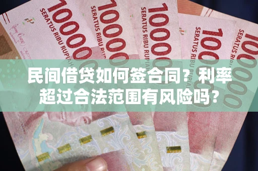 济南民间借贷如何签合同？利率超过合法范围有风险吗？