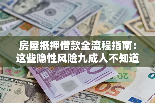 济南房屋抵押借款全流程指南：这些隐性风险九成人不知道