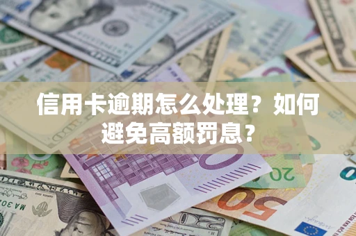济南信用卡逾期怎么处理？如何避免高额罚息？
