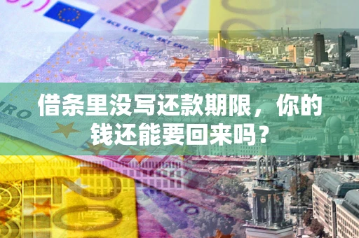 济南借条里没写还款期限，你的钱还能要回来吗？