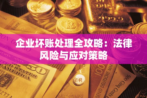 济南企业坏账处理全攻略：法律风险与应对策略