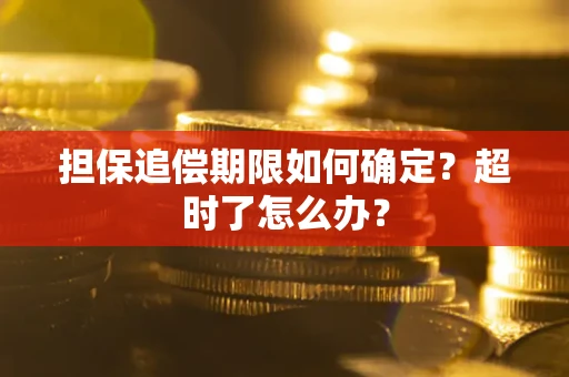 济南担保追偿期限如何确定？超时了怎么办？