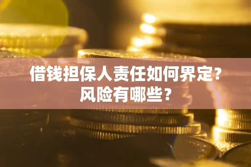 济南借钱担保人责任如何界定？风险有哪些？