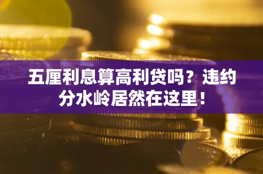 济南五厘利息算高利贷吗？违约分水岭居然在这里！