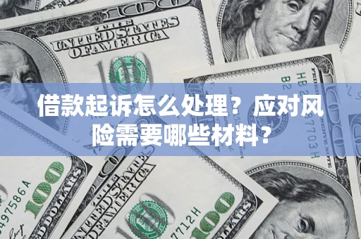 济南借款起诉怎么处理？应对风险需要哪些材料？