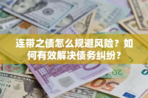 济南连带之债怎么规避风险？如何有效解决债务纠纷？