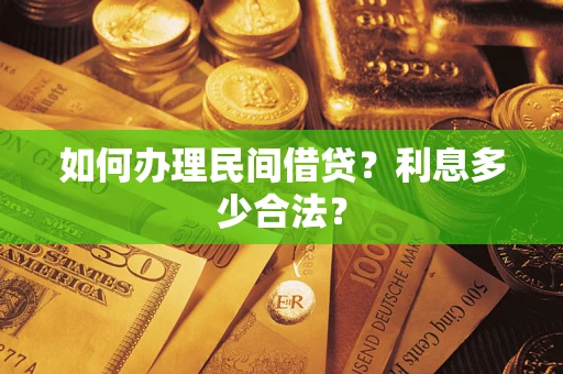 济南如何办理民间借贷？利息多少合法？