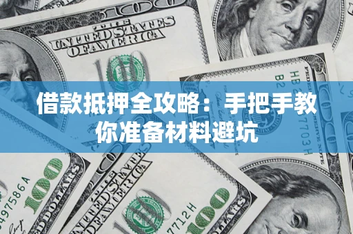济南借款抵押全攻略：手把手教你准备材料避坑
