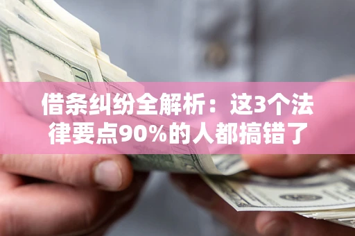 济南借条纠纷全解析：这3个法律要点90%的人都搞错了