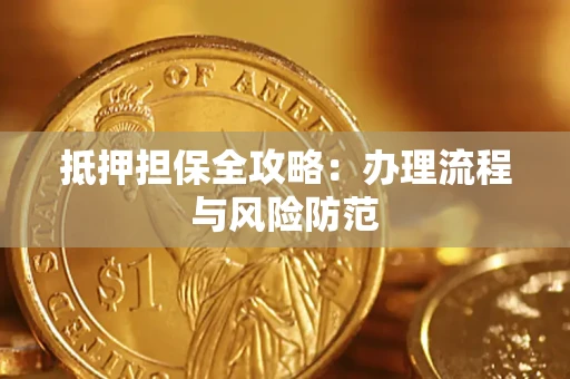 济南抵押担保全攻略：办理流程与风险防范