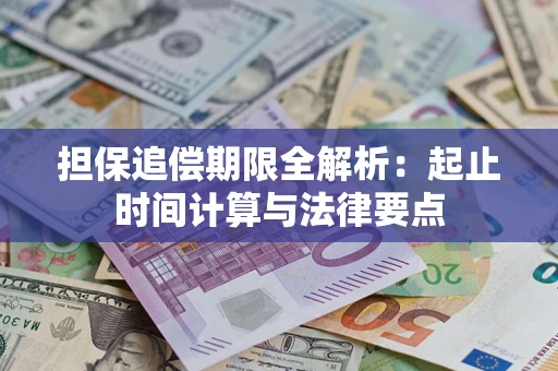 济南担保追偿期限全解析：起止时间计算与法律要点