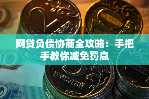济南网贷负债协商全攻略：手把手教你减免罚息