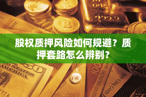 济南股权质押风险如何规避？质押套路怎么辨别？