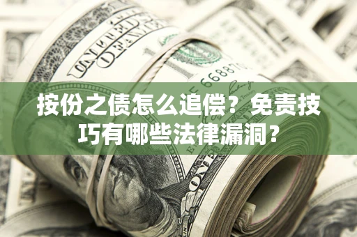 济南按份之债怎么追偿？免责技巧有哪些法律漏洞？