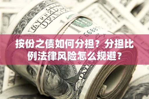 济南按份之债如何分担？分担比例法律风险怎么规避？