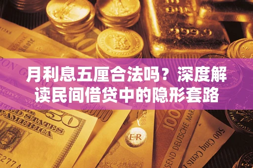 济南月利息五厘合法吗？深度解读民间借贷中的隐形套路