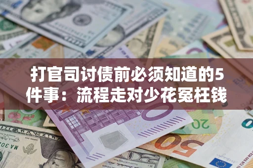 济南打官司讨债前必须知道的5件事：流程走对少花冤枉钱