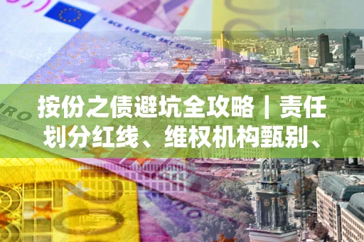 济南按份之债避坑全攻略｜责任划分红线、维权机构甄别、纠纷处理全流程拆解