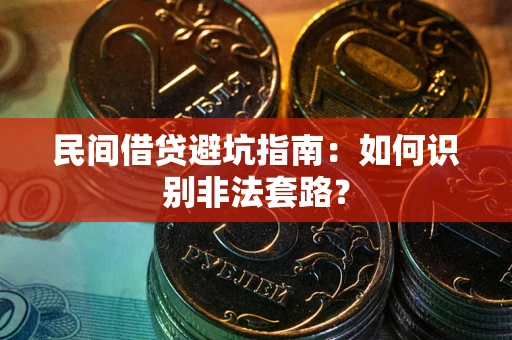 济南民间借贷避坑指南：如何识别非法套路？