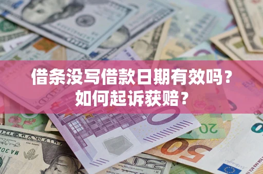 济南借条没写借款日期有效吗？如何起诉获赔？