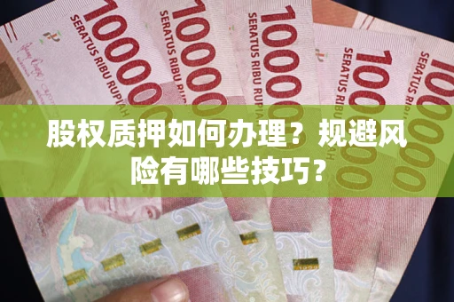 济南股权质押如何办理？规避风险有哪些技巧？