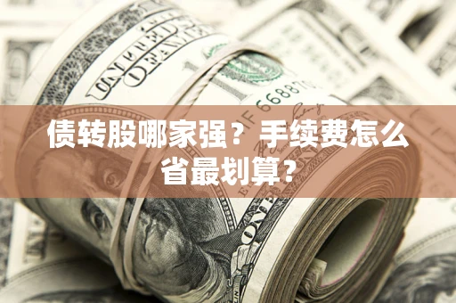 济南债转股哪家强？手续费怎么省最划算？