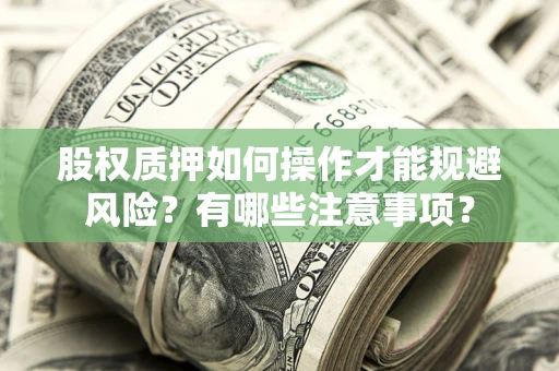 济南股权质押如何操作才能规避风险？有哪些注意事项？