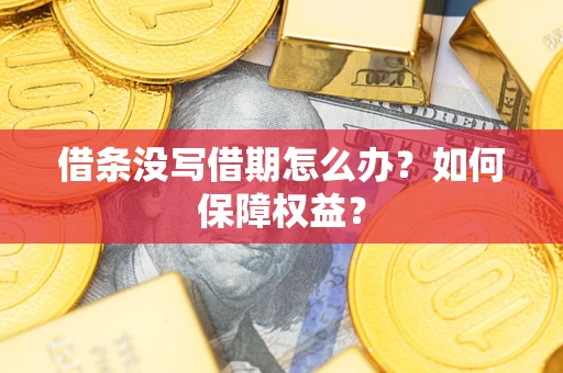 济南借条没写借期怎么办？如何保障权益？