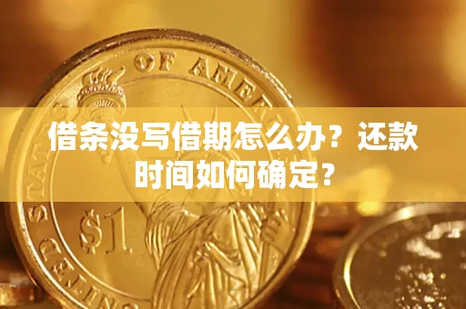 济南借条没写借期怎么办？还款时间如何确定？