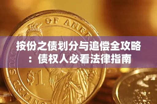 济南按份之债划分与追偿全攻略：债权人必看法律指南
