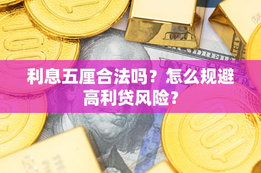 济南利息五厘合法吗？怎么规避高利贷风险？