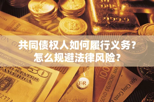 济南共同债权人如何履行义务？怎么规避法律风险？