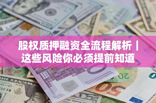 济南股权质押融资全流程解析｜这些风险你必须提前知道