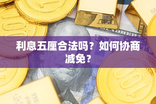 济南利息五厘合法吗？如何协商减免？