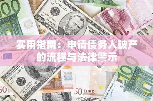 济南实用指南：申请债务人破产的流程与法律警示