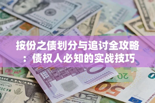 济南按份之债划分与追讨全攻略：债权人必知的实战技巧