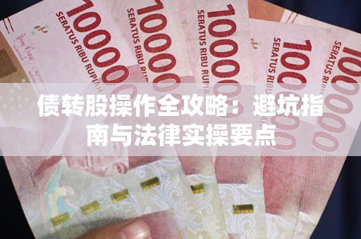 济南债转股操作全攻略：避坑指南与法律实操要点