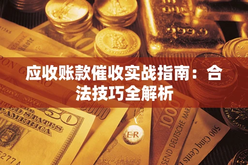 济南应收账款催收实战指南：合法技巧全解析