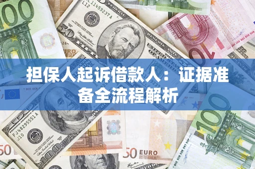 济南担保人起诉借款人：证据准备全流程解析