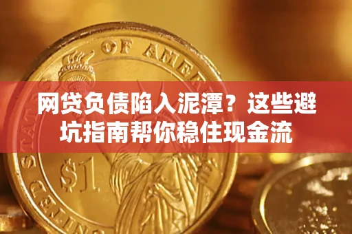 济南网贷负债陷入泥潭？这些避坑指南帮你稳住现金流