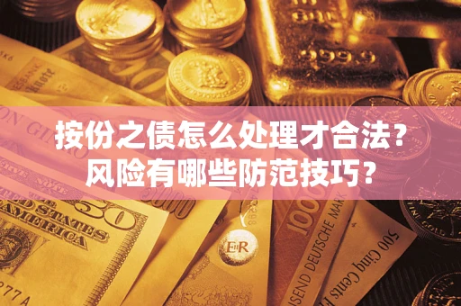 济南按份之债怎么处理才合法？风险有哪些防范技巧？