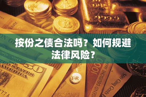 济南按份之债合法吗？如何规避法律风险？