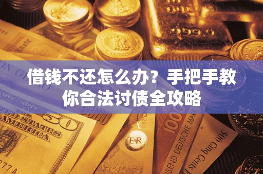 济南借钱不还怎么办？手把手教你合法讨债全攻略