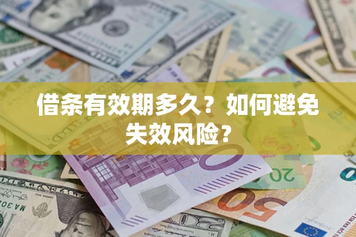 济南借条有效期多久？如何避免失效风险？
