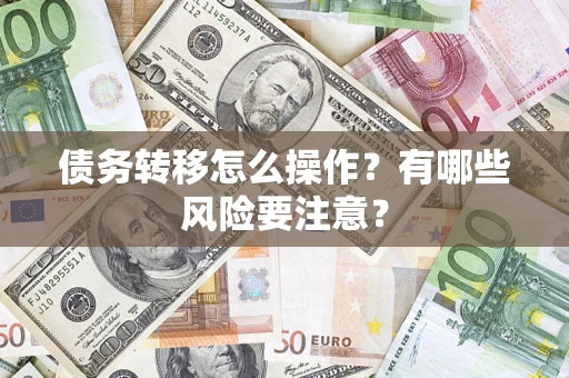 济南债务转移怎么操作？有哪些风险要注意？
